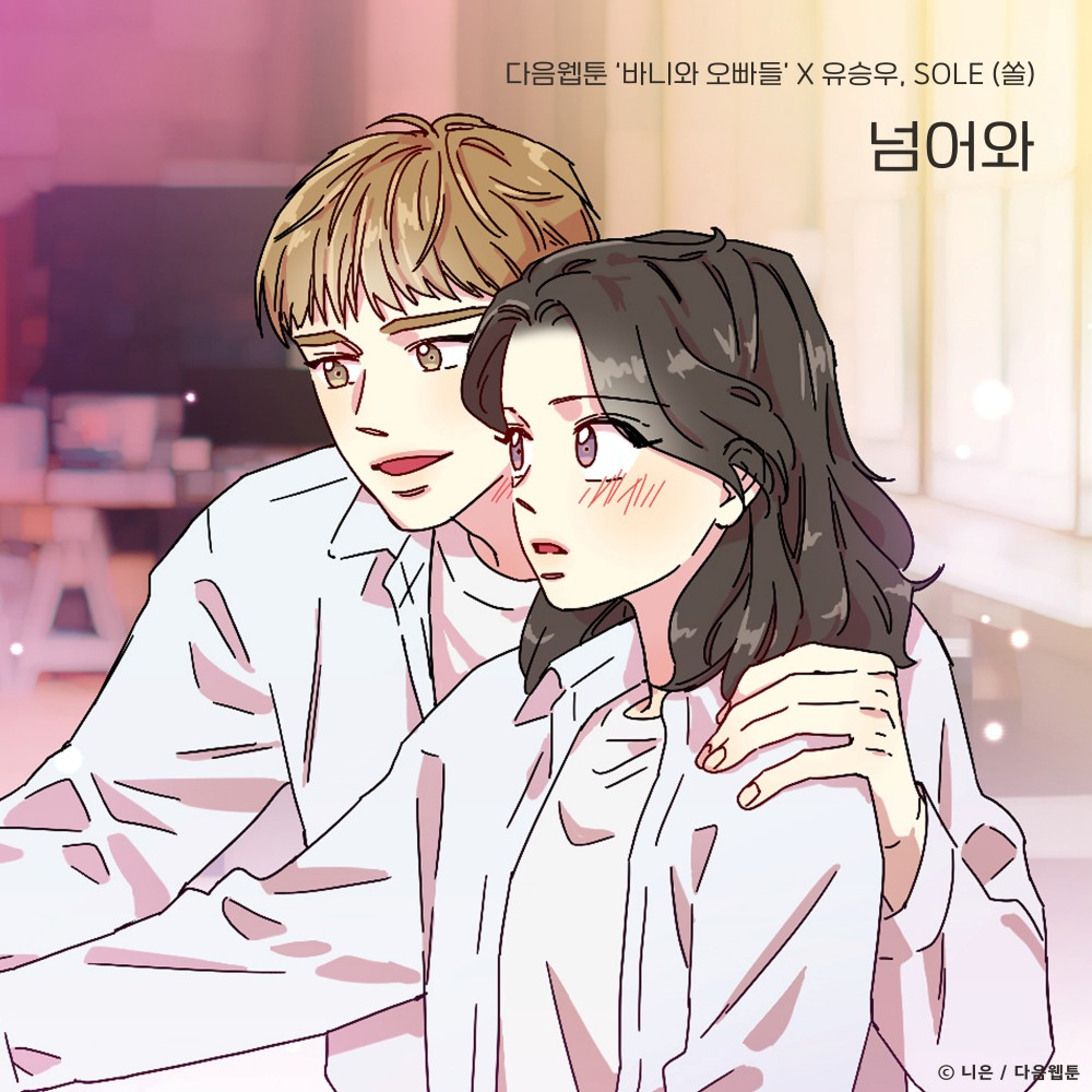 다음 웹툰 '바니와 오빠들' [툰스튜디오, 느을 제공]
