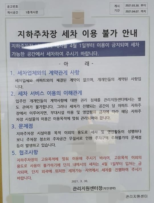서울 강동구 한 대단지 아파트 내에 게시된 '출장세차 업체 출입금지' 안내문. [연합]