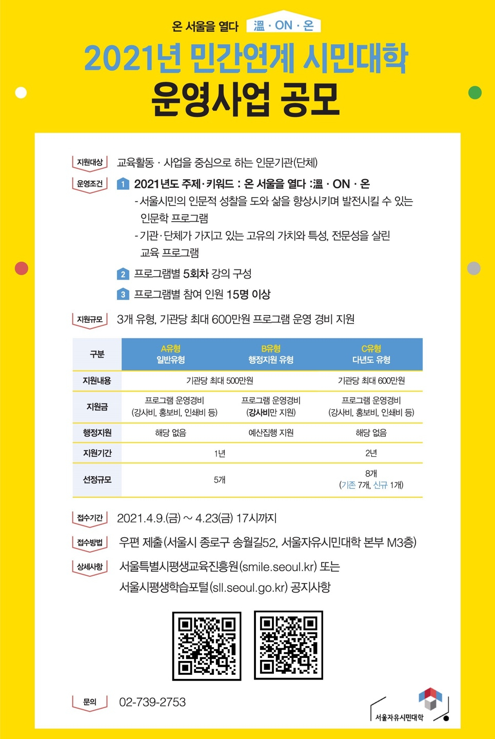 2021년 민간연계 시민대학 운영사업 공모 포스터. [서울시 제공]
