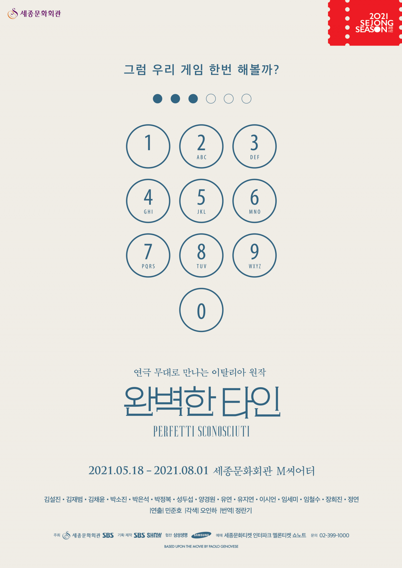 연극 '완벽한 타인' [쇼노트 제공]