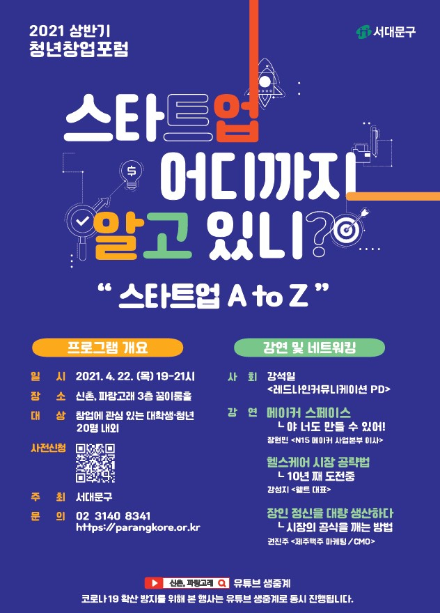 서대문구 청년창업포럼 '스타트업 A to Z' 연다. [서대문구 구청장]