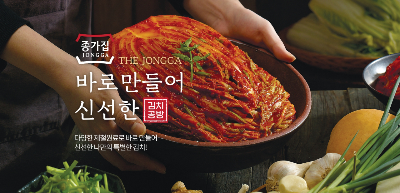 종가집 김치공방 [대상 제공]