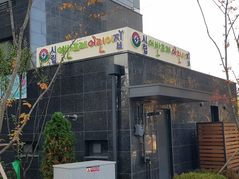구리시립 어반포레 어린이집