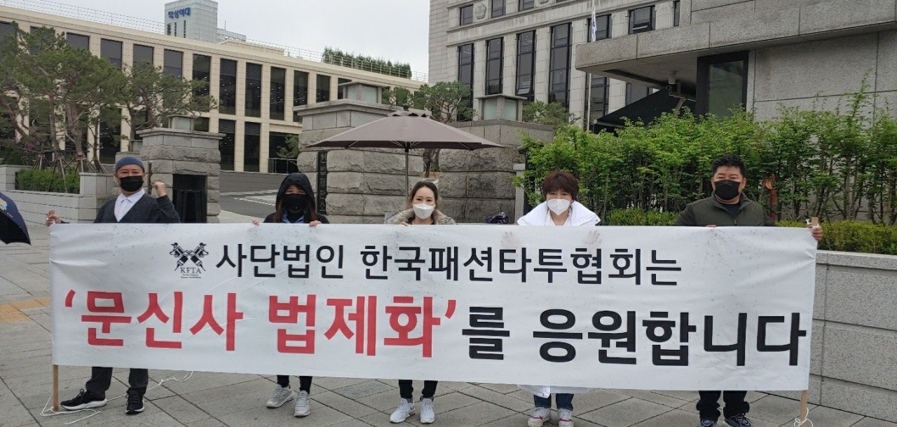(사)대한문신사중앙회, 한국패션타투협회와 1인 릴레이 시위 진행해