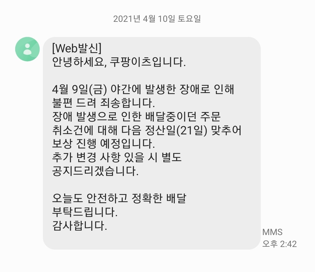 쿠팡이츠 배달파트너앱 오류가 발생한 다음날인 10일 쿠팡이츠가 공지한 보상 안내.