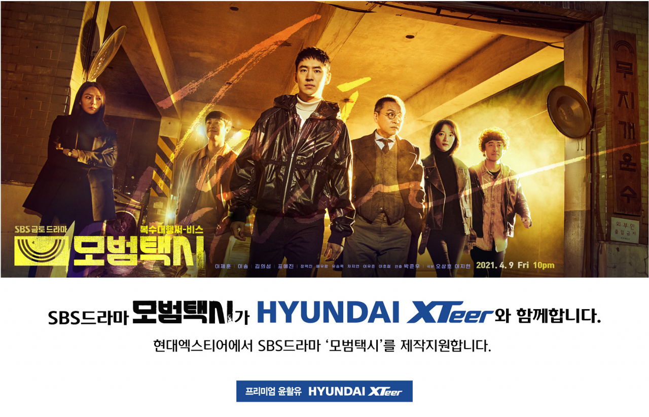 현대오일뱅크는 자사 윤활유 브랜드 '현대엑스티어'가 SBS드라마 ‘모범택시’ 제작을 지원한다고 밝혔다. [현대오일뱅크 제공]