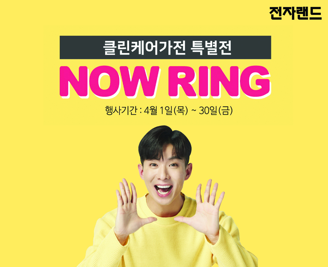 전자랜드 나우링 서비스 론칭 [전자랜드 제공]