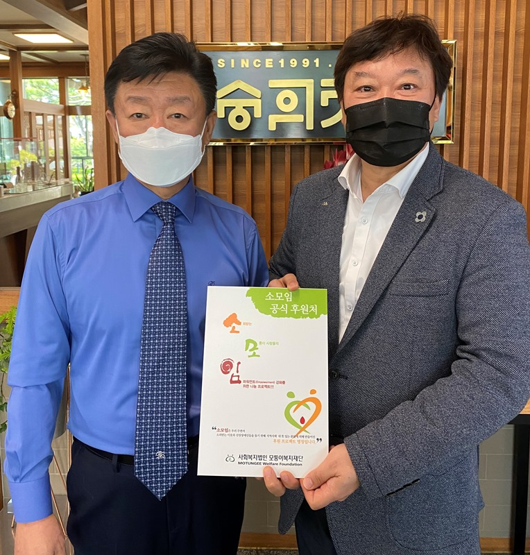 백락운 모퉁이재단 이사장〈사진 오른쪽〉이 숭의가든 고대영 대표에게 ‘소모임’ 프로젝트 여섯 번째 참여 업체로 선정했다.