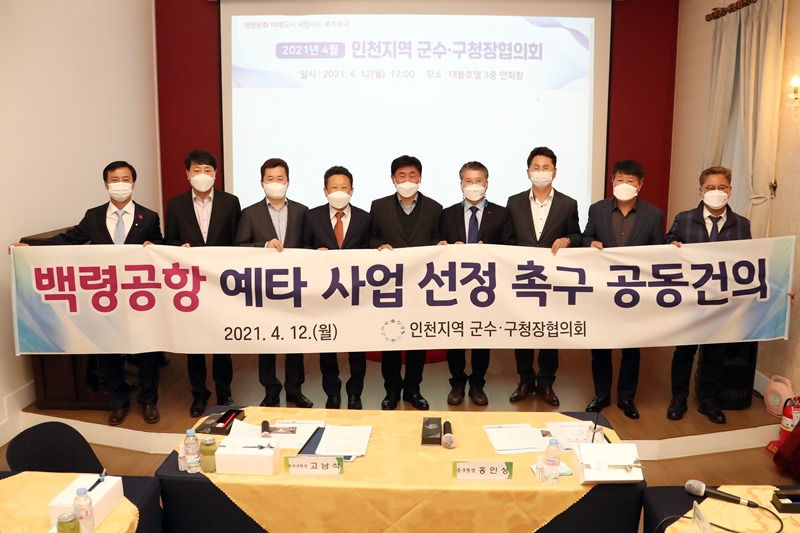 인천지역 군수·구청장협의회에 참가한 관내 군수, 구청장들이 옹진군의 ‘백령공항 예타 사업 선정’을 촉구하는 공동 건의문 현수막을 들고 있다.