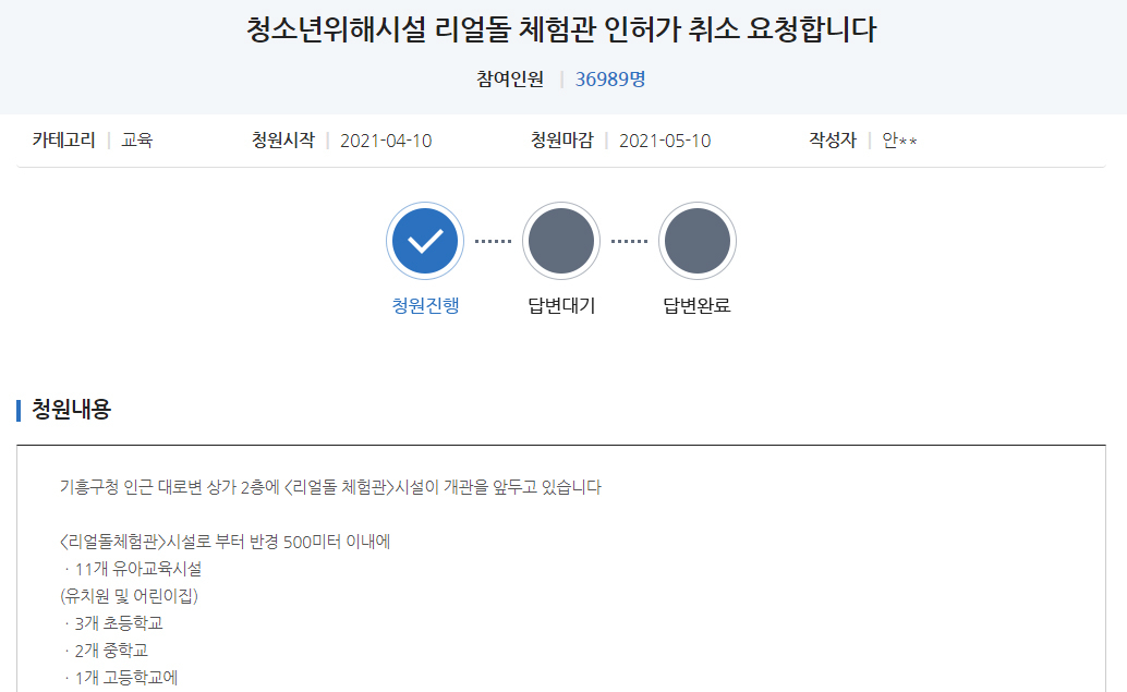 ‘리얼돌 체험관’ 인허가 취소를 요청하는 청원. [용인시 홈페이지 갈무리]