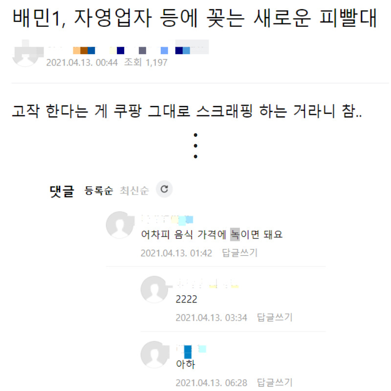 자영업자들이 이용하는 온라인 커뮤니티 ‘아프니까 사장이다’ 게시글. [‘아프니까 사장이다’ 갈무리]