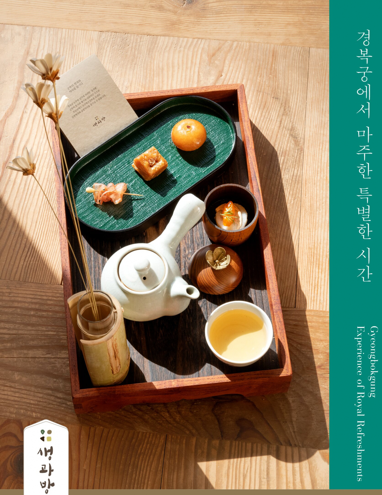경복궁 안에서 마주한 특별한 시간, ‘생과방’ 프로그램