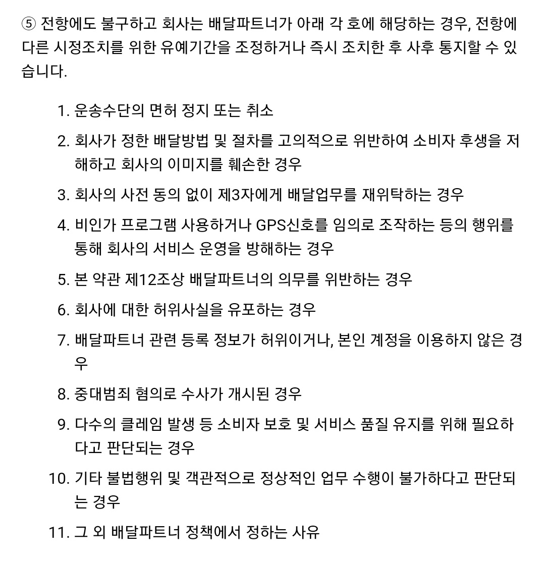 쿠팡이츠가 배달 업무 제한의 근거로 내세운 '쿠팡이츠 배달파트너 이용약관' 제3조 5항. 반면, 라이더들은 배달 거절은 해당되지 않는다며 반발하고 있다. [쿠팡이츠 캡처]