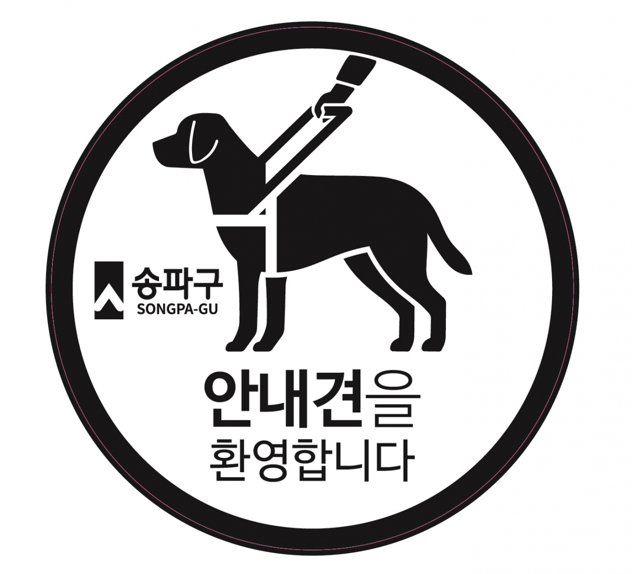 ‘안내견 환영’ 픽토그램. [송파구 제공]
