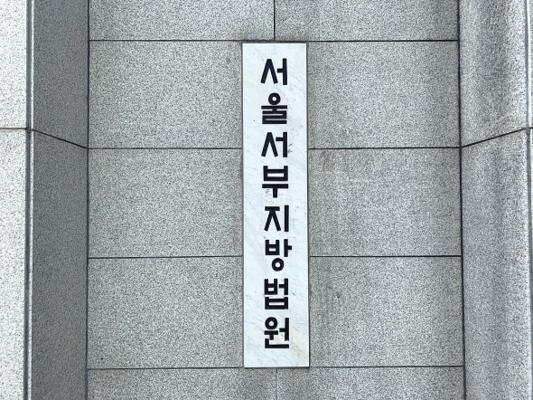 서울서부지법. [연합]