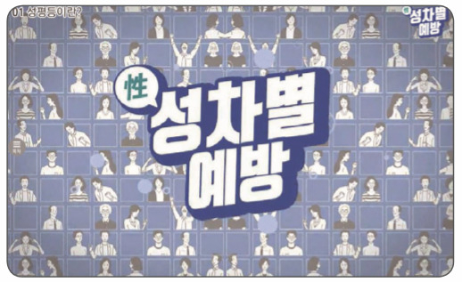 국가인권위원회가 사이버 인권교육센터를 통해 제공하기 시작하는 성차별 예방 교육 장면. [국가인권위원회 제공]