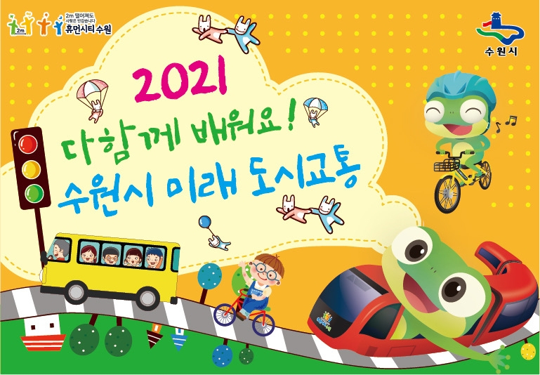 수원시 도시교통 교육