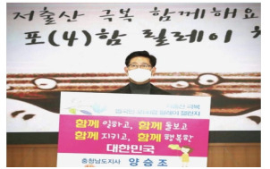 양승조충남지사가 지난 2월 첫번째 주자로 시작을 알린 ‘저출산 극복 함께해요! 범국민 포(4)함 릴레이 챌린지’