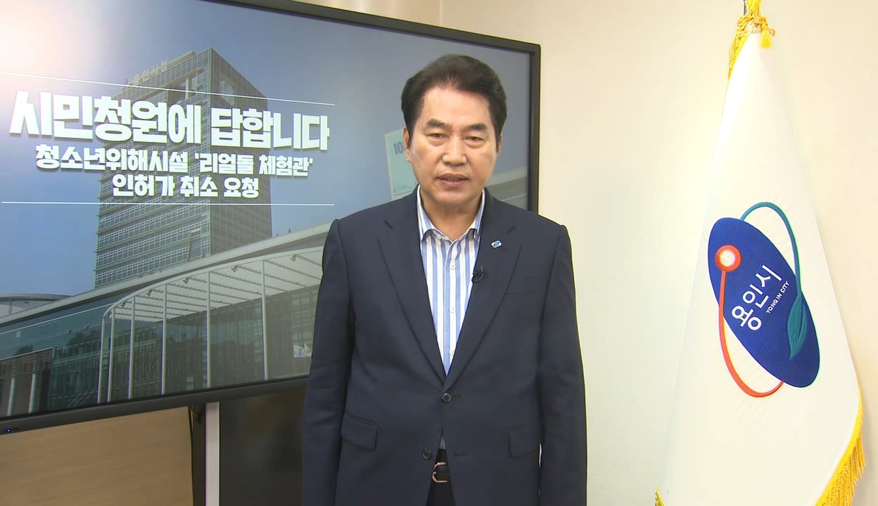 백군기 용인시장이 시민청원에 답변하고있다.[용인시 제공]