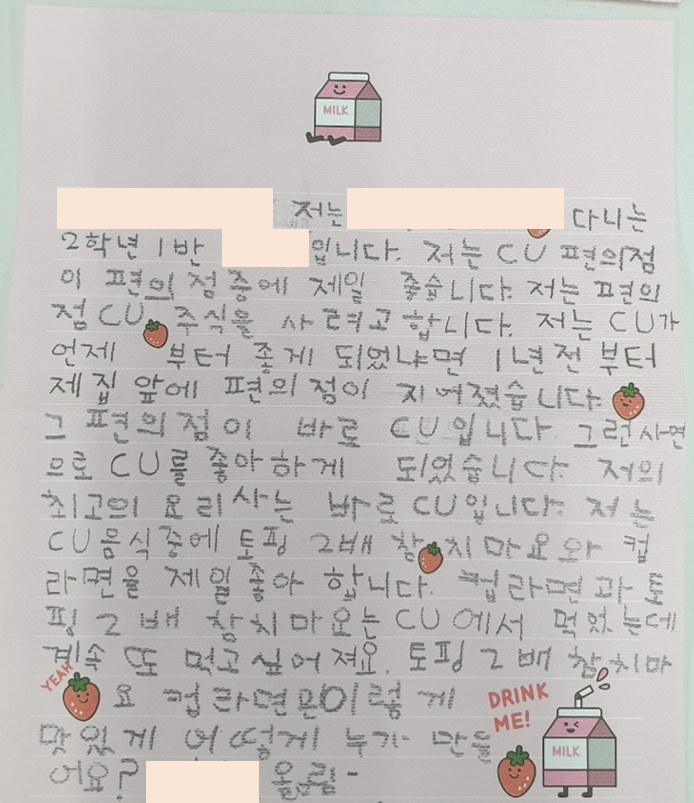 삼각김밥을 좋아하는 한 초등학생이 CU에 보낸 편지.[CU제공]