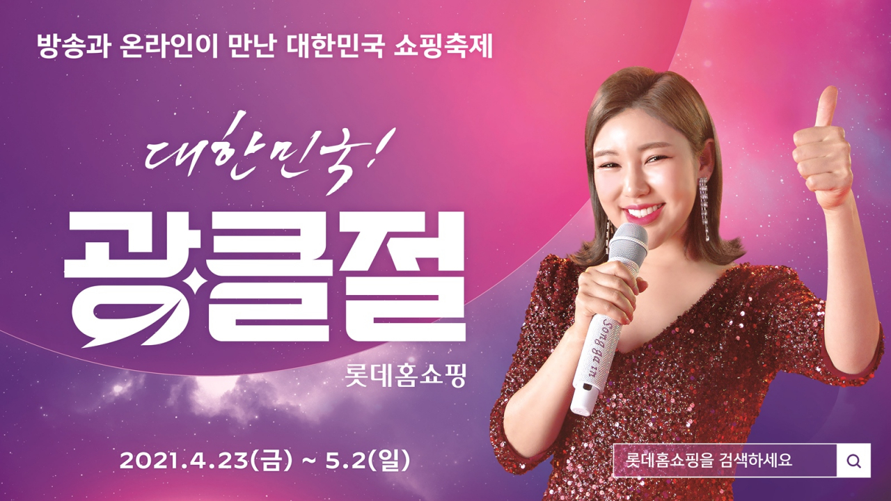 [롯데홈쇼핑 제공]