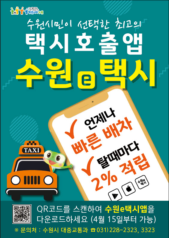 수원e 택시