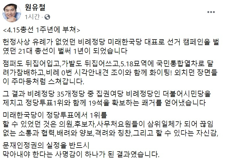 원유철 전 의원(전 미래한국당 대표) 페이스북 일부 캡처.
