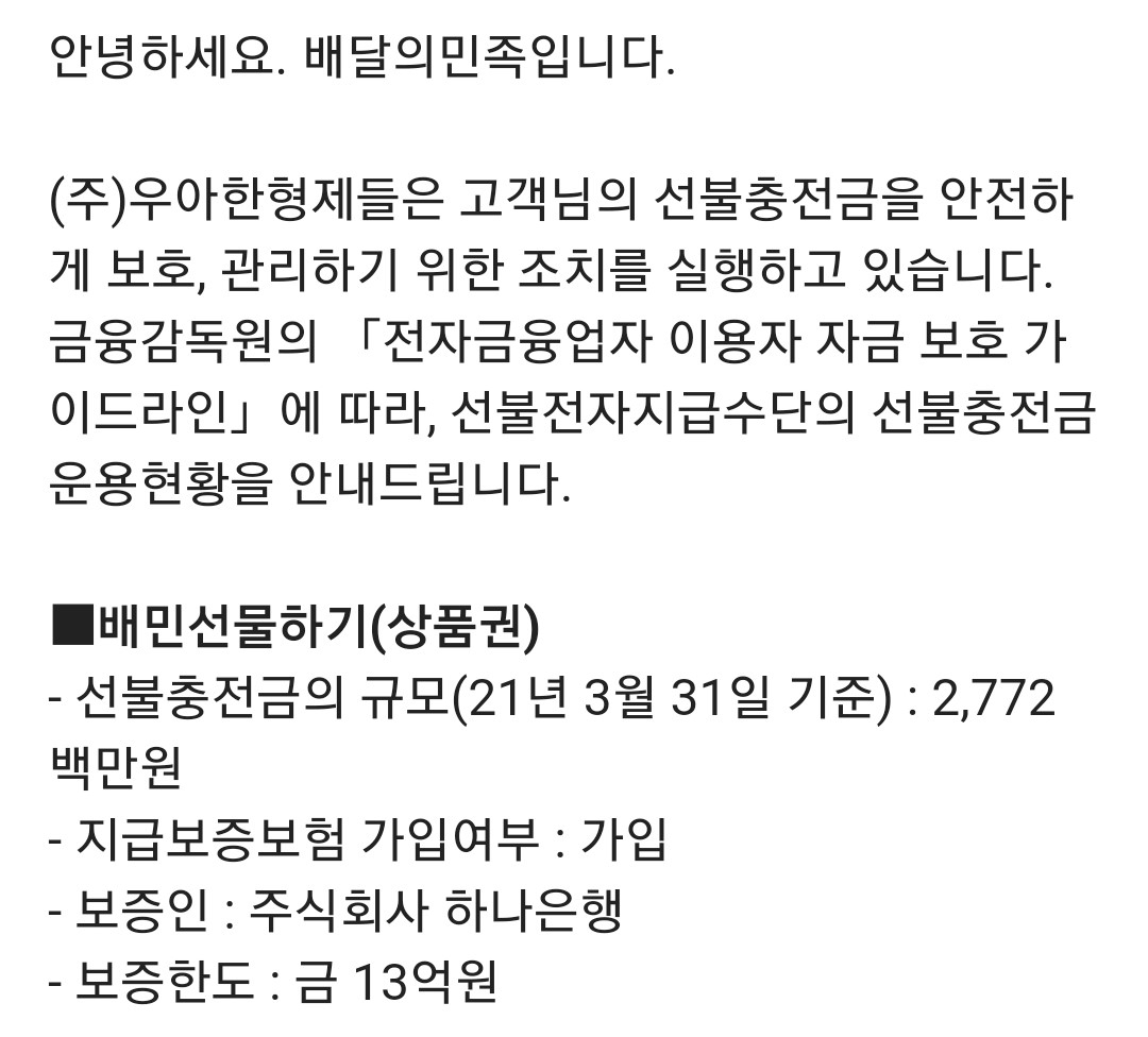배민 선물하기 선불충전금 규모 [배민 앱 캡처]