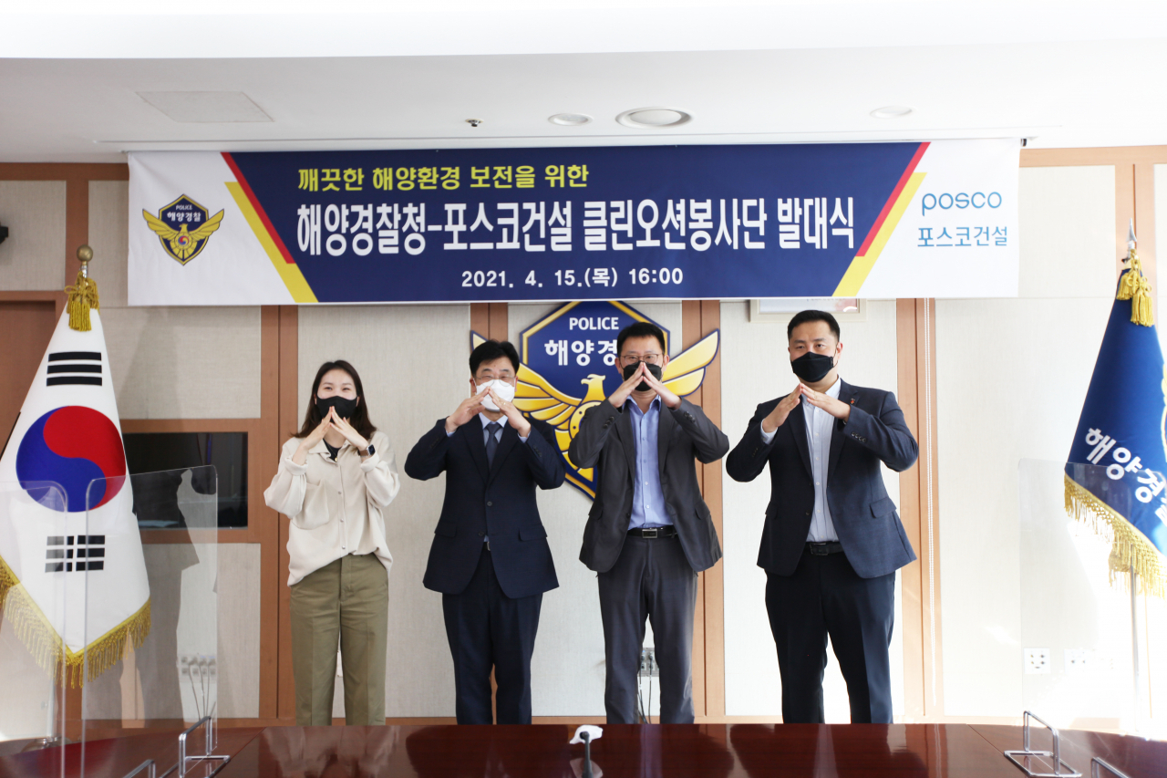 포스코건설과 해양경찰청이 지난 15일 해양오염 정화를 위해 비대면 방식으로 ‘클린오션봉사단’ 발대식을 개최했다