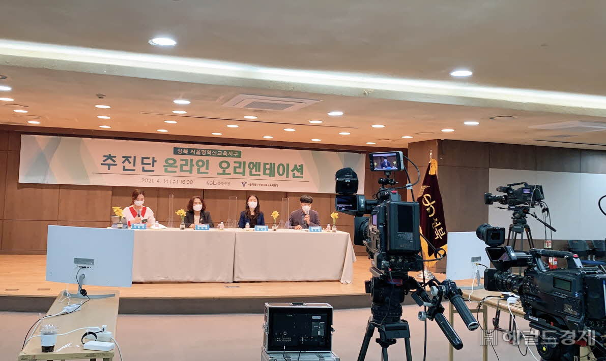 2021년 ‘성북 혁신교육 추진단’ 온라인 오리엔테이션.