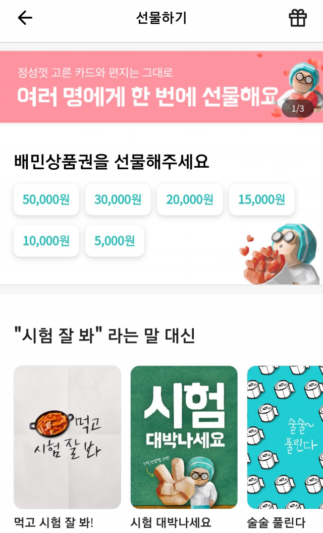배달앱 배달의민족 ‘배민선물하기’. [배민 앱 캡처]