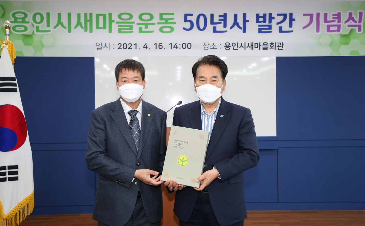 백군기 용인시장 새마을 운동 50년사 발간 기념식 참석(오른쪽)[용인시 제공]
