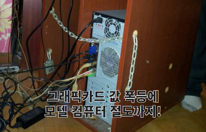송파구의 한 모텔. 도난방지를 위해 컴퓨터 수납장을 쇠사슬로 묶었다. [헤럴드DB]