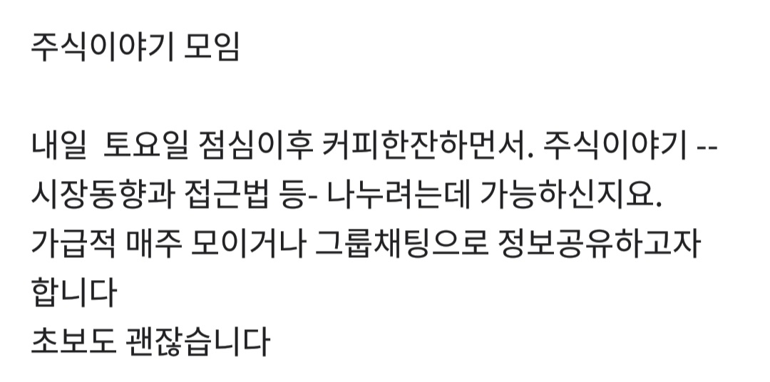 주식 스터디 모임 구성원을 찾는 당근마켓 게시글 [당근마켓 게시판 캡처]