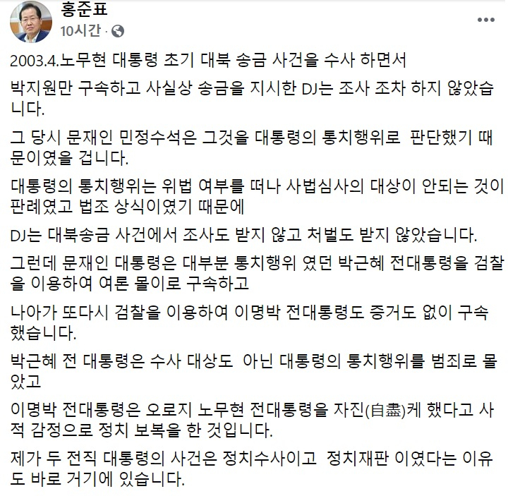 홍준표 무소속 의원 페이스북 일부 캡처.