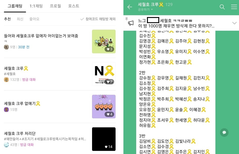 오픈채팅방 '세월호크루' 카카오톡 캡처 [연합]