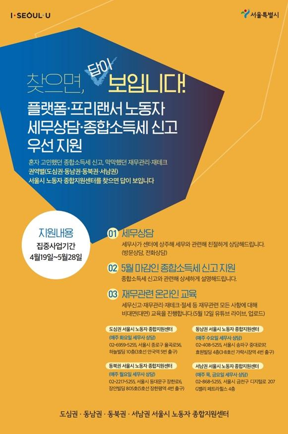 서울시 플랫폼·프리랜서 노동자를 위한 무료 세무 상담 포스터. [서울시 제공]