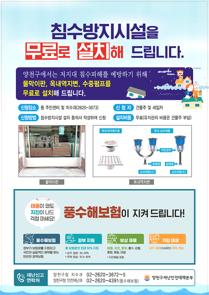 양천구 침수방지시설. [양천구 제공]
