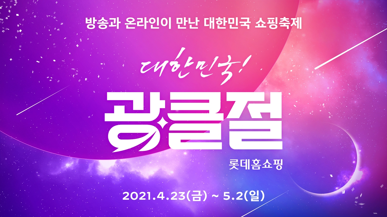롯데홈쇼핑이 오는 23일부터 다음 달 2일까지 쇼핑 행사 광클절을 진행한다. [롯데홈쇼핑 제공]