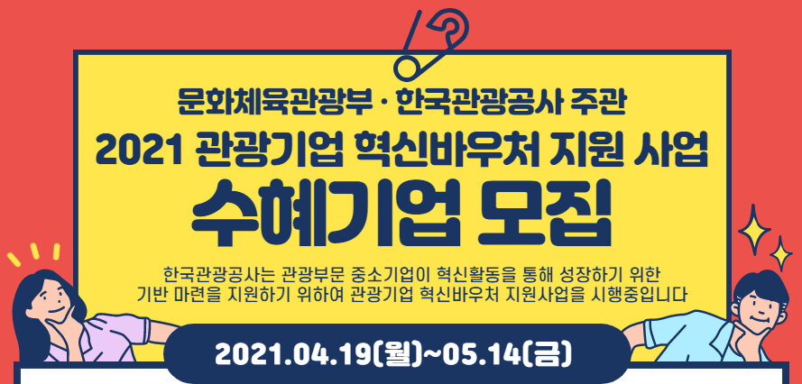 문체부-관광공사의 혁신바우처 지원사업 공고 포스터
