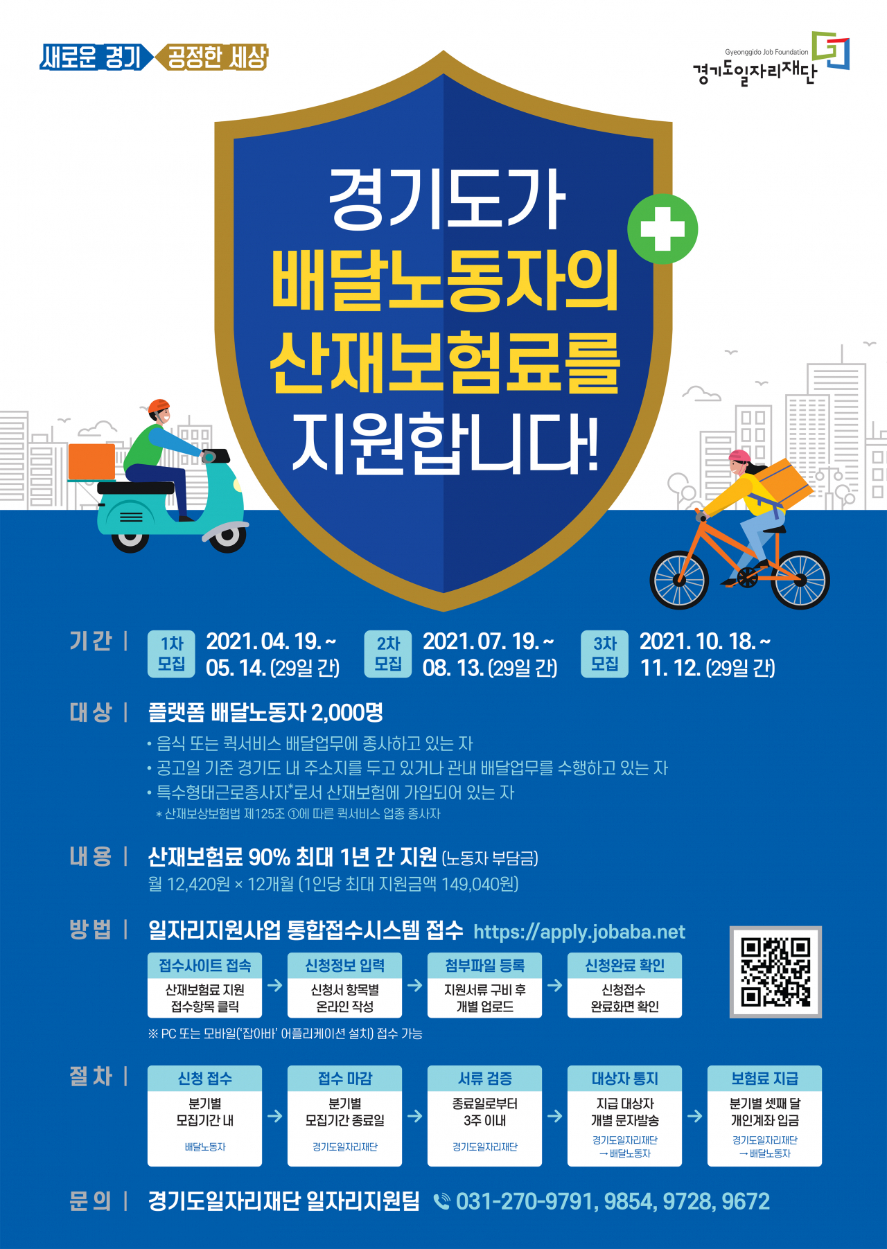 배달노동자 산재 가입 포스터[경기도 제공]
