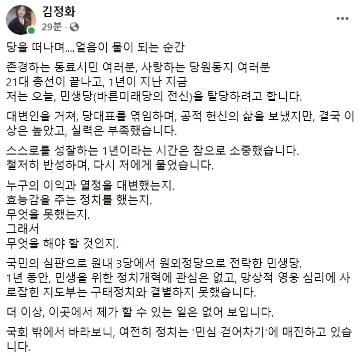 김정화 민생당 전 대표 페이스북 일부 캡처.