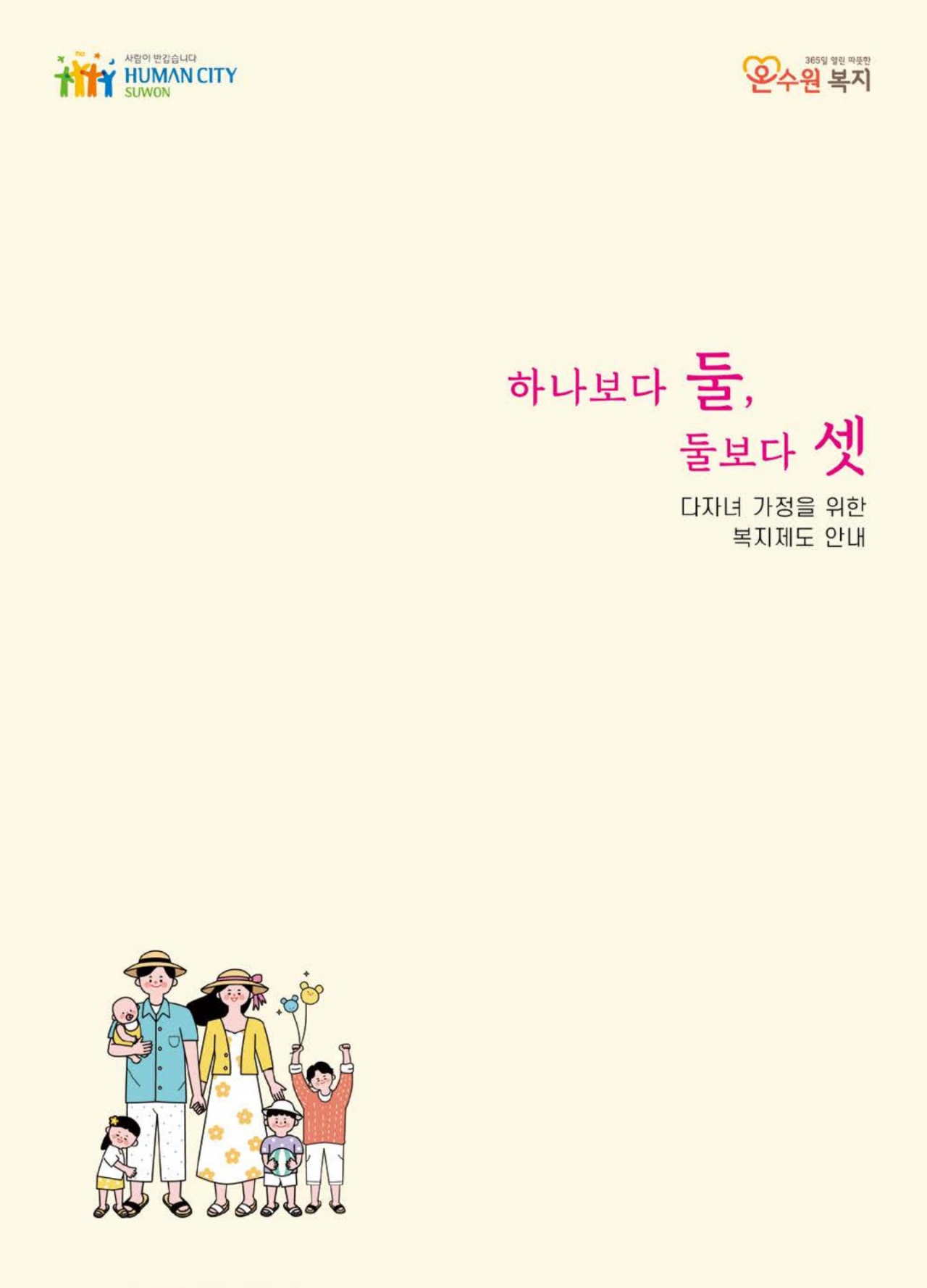 수원시 다자녀 가정 혜택