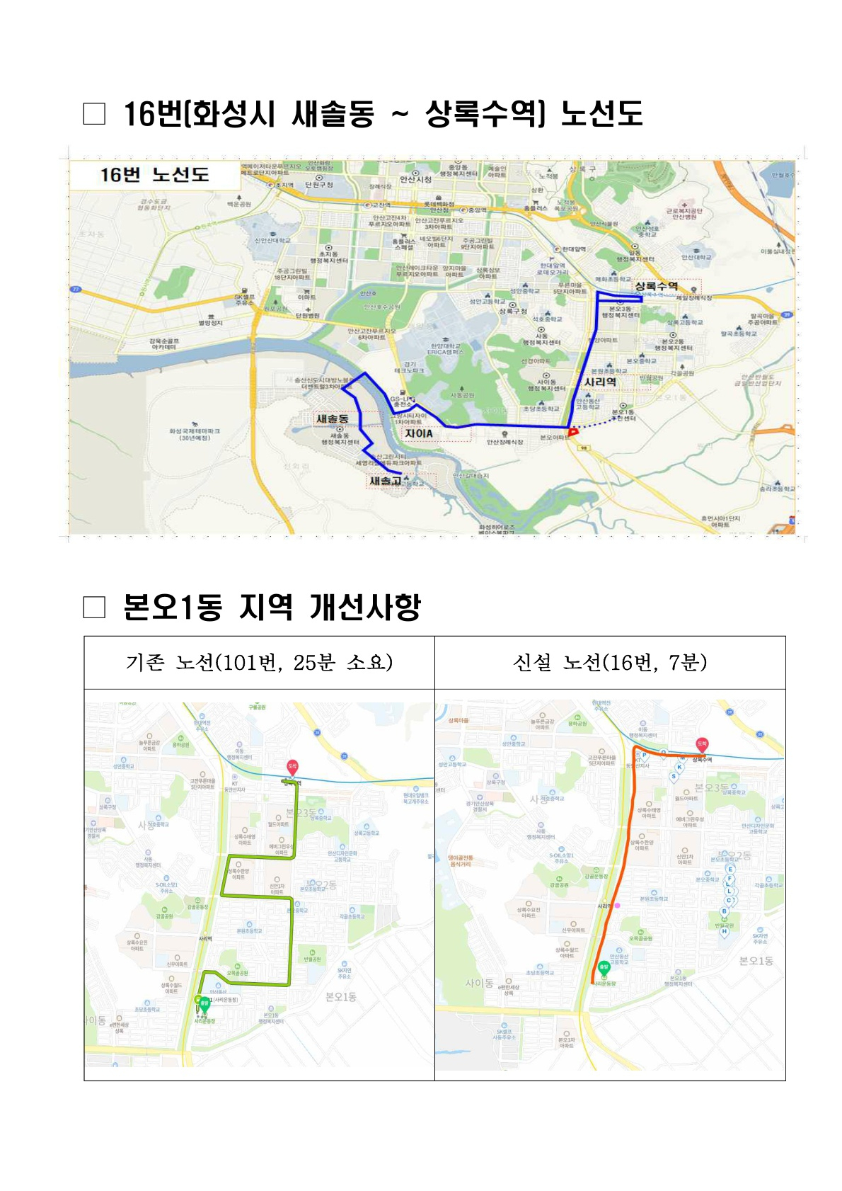 안산 사동 버스노선 신설