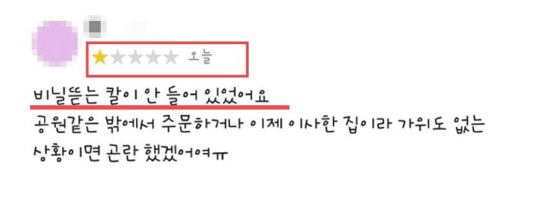 포장 비닐을 뜯을 수 있는 칼을 보내주지 않았다는 이유로 별점 1점 리뷰를 남긴 사례 [온라인 커뮤니티 캡처]