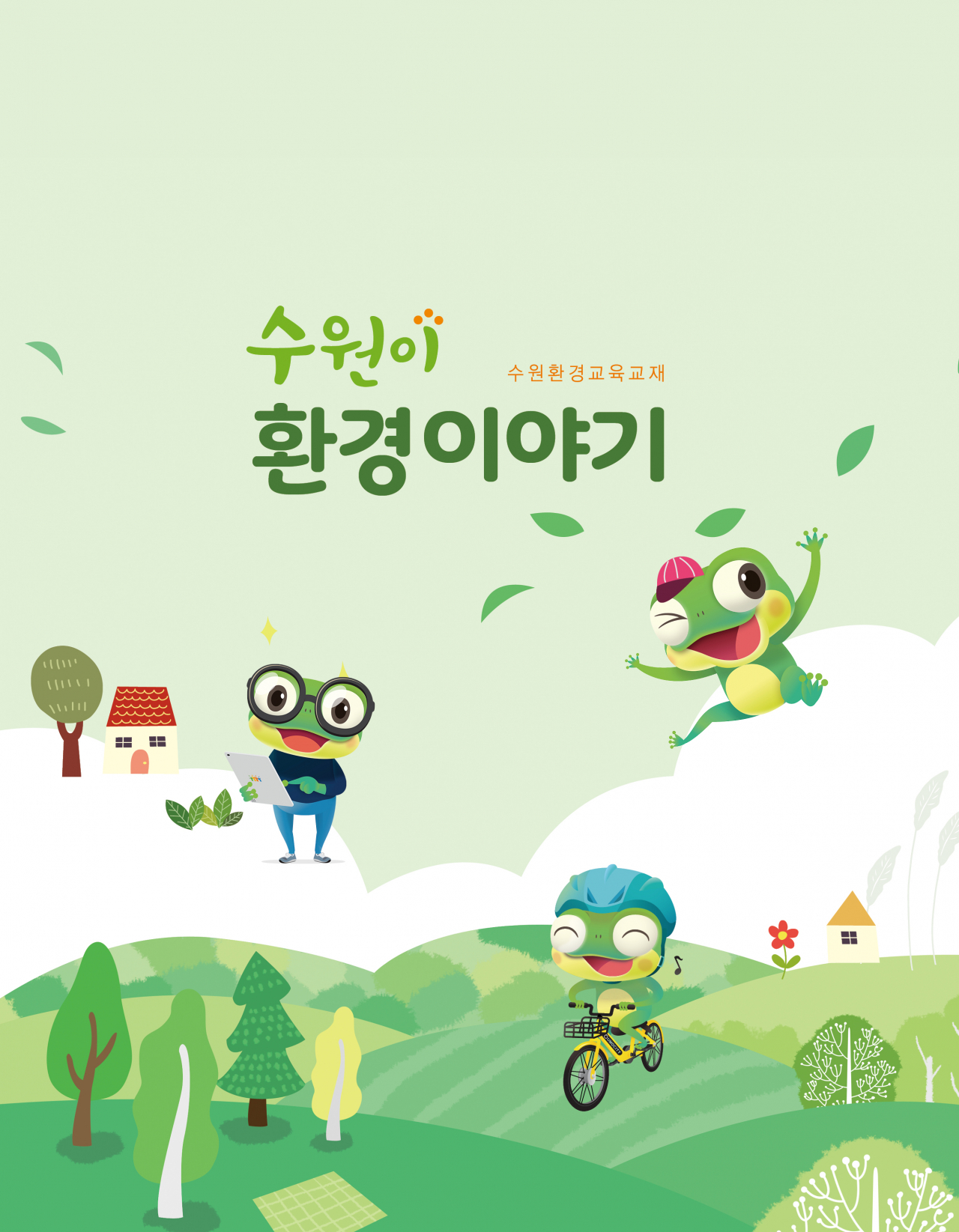 수원이 환경이야기 책자[수원시 제공]