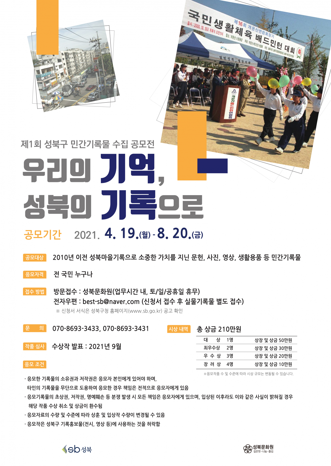 민간기록물 수집 공모전 포스터. [성북구 제공]