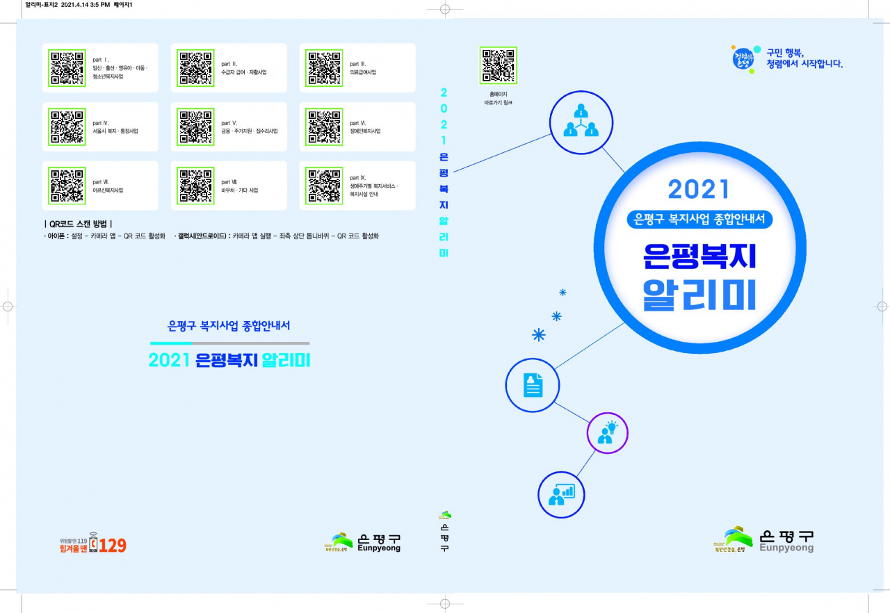 은평 복지 알리미 발간 표지. [은평구 제공]