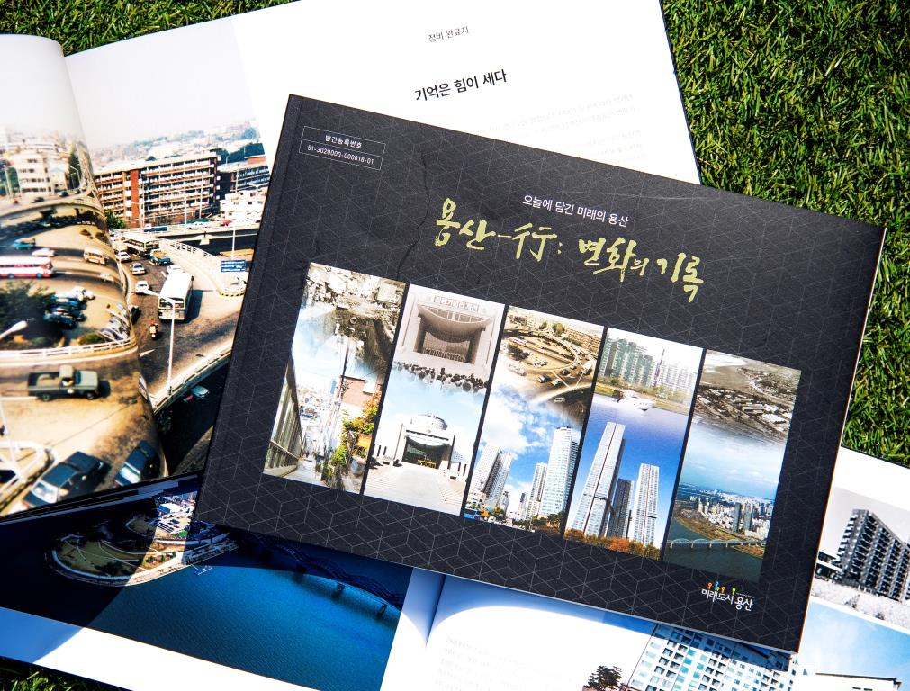 아카이브북 ‘용산-행(行) 변화의 기록’. [용산구 제공]
