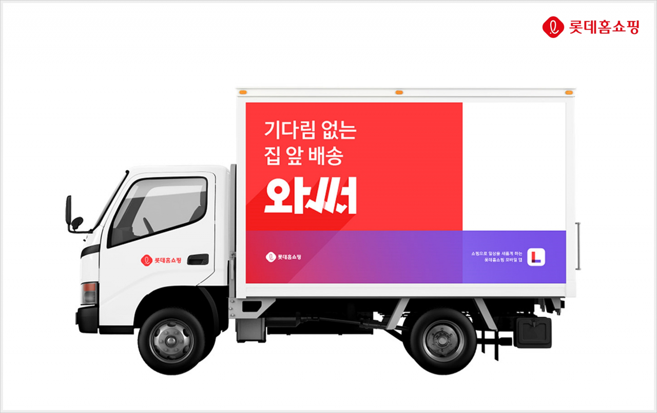 롯데홈쇼핑 '와써' 서비스 이미지.[롯데홈쇼핑 제공]